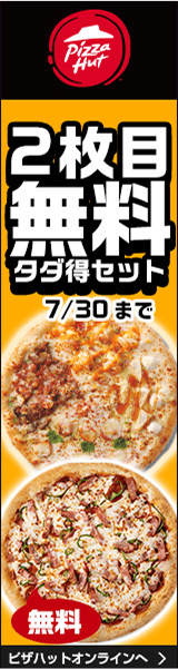 2枚目無料タダ特セット